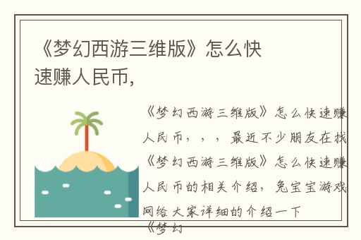 《梦幻西游三维版》怎么快速赚人民币,