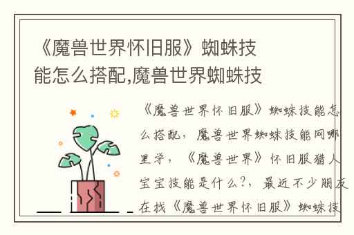 《魔兽世界怀旧服》蜘蛛技能怎么搭配,魔兽世界蜘蛛技能网哪里学