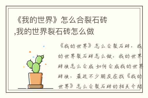 《我的世界》怎么合裂石砖,我的世界裂石砖怎么做