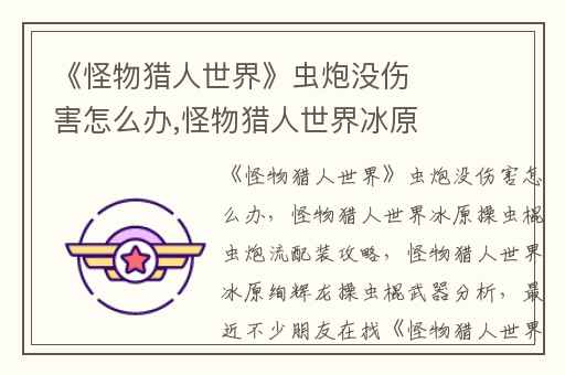 《怪物猎人世界》虫炮没伤害怎么办,怪物猎人世界冰原操虫棍虫炮流配装攻略