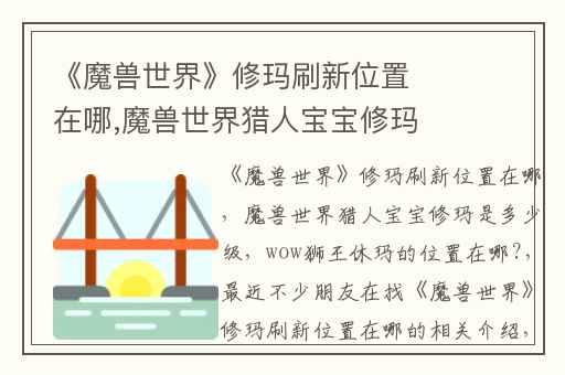 《魔兽世界》修玛刷新位置在哪,魔兽世界猎人宝宝修玛是多少级