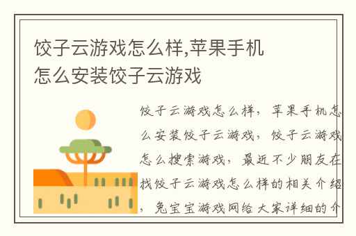 饺子云游戏怎么样,苹果手机怎么安装饺子云游戏