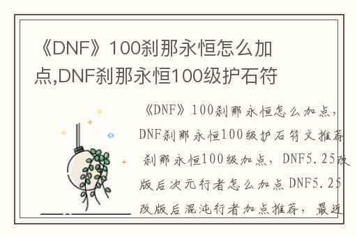 《DNF》100刹那永恒怎么加点,DNF刹那永恒100级护石符文推荐 刹那永恒100级加点
