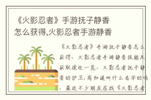《火影忍者》手游抚子静香怎么获得,火影忍者手游静香技能及获取途径一览