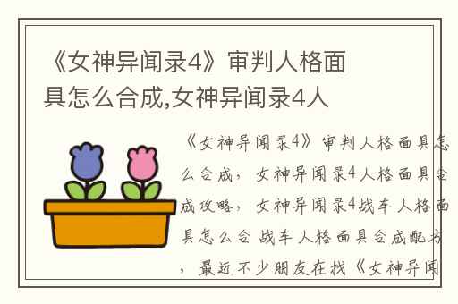 《女神异闻录4》审判人格面具怎么合成,女神异闻录4人格面具合成攻略