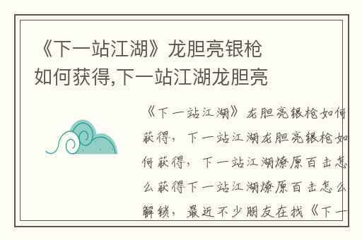 《下一站江湖》龙胆亮银枪如何获得,下一站江湖龙胆亮银枪如何获得