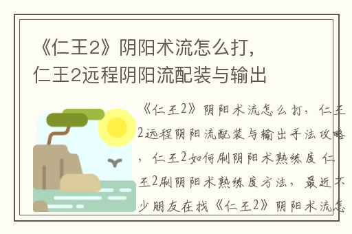 《仁王2》阴阳术流怎么打,仁王2远程阴阳流配装与输出手法攻略