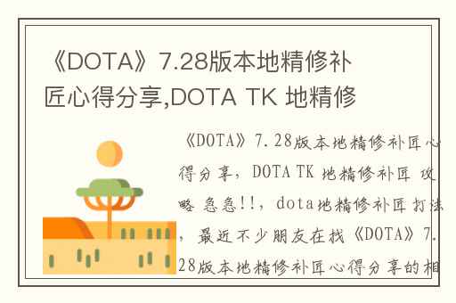 《DOTA》7.28版本地精修补匠心得分享,DOTA TK 地精修补匠 攻略 急急!!