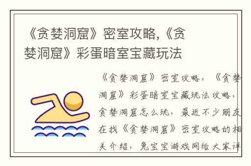 《贪婪洞窟》密室攻略,《贪婪洞窟》彩蛋暗室宝藏玩法攻略