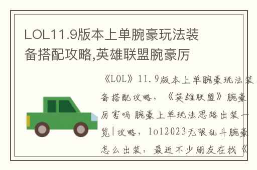 LOL11.9版本上单腕豪玩法装备搭配攻略,英雄联盟腕豪厉害吗 腕豪上单玩法思路出装一览|攻略