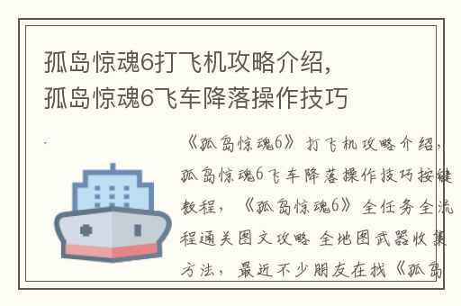 孤岛惊魂6打飞机攻略介绍,孤岛惊魂6飞车降落操作技巧按键教程