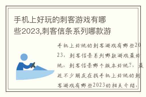 手机上好玩的刺客游戏有哪些2023,刺客信条系列哪款游戏最好玩