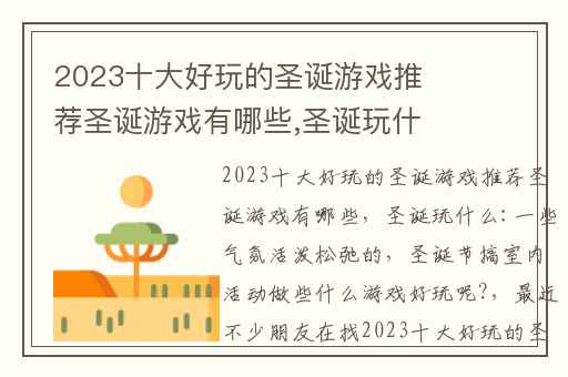 2023十大好玩的圣诞游戏推荐圣诞游戏有哪些,圣诞玩什么:一些气氛活泼松弛的