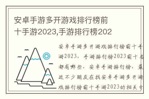 安卓手游多开游戏排行榜前十手游2023,手游排行榜2023前十名都有哪些