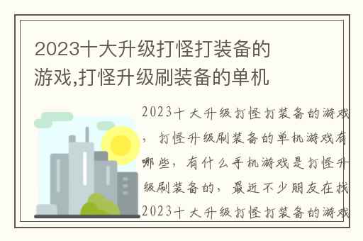 2023十大升级打怪打装备的游戏,打怪升级刷装备的单机游戏有哪些