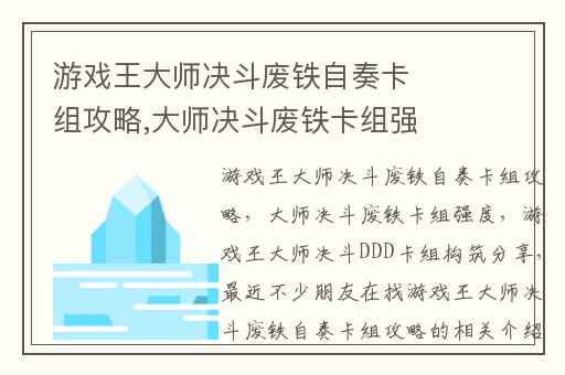 游戏王大师决斗废铁自奏卡组攻略,大师决斗废铁卡组强度