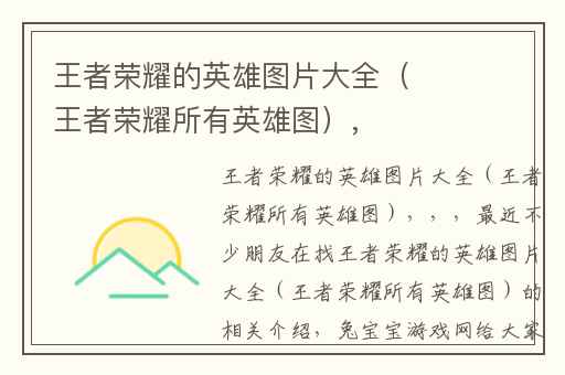 王者荣耀的英雄图片大全（王者荣耀所有英雄图）,
