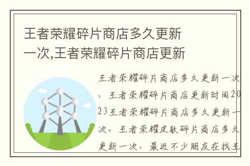 王者荣耀碎片商店多久更新一次,王者荣耀碎片商店更新时间2023