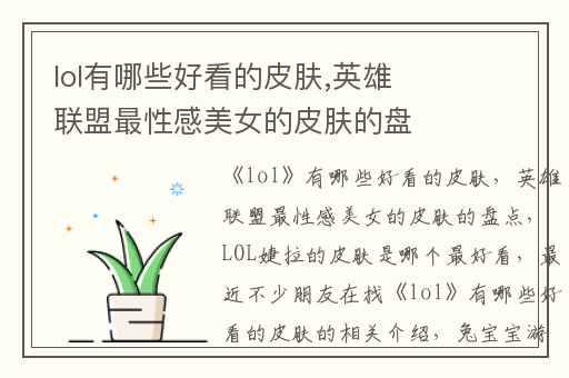 lol有哪些好看的皮肤,英雄联盟最性感美女的皮肤的盘点