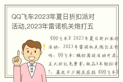 QQ飞车2023年夏日折扣派对活动,2023年雷诺机关炮打五折吗