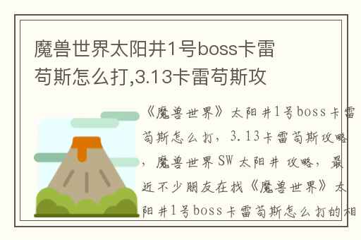 魔兽世界太阳井1号boss卡雷苟斯怎么打,3.13卡雷苟斯攻略