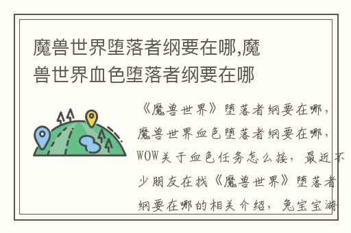 魔兽世界堕落者纲要在哪,魔兽世界血色堕落者纲要在哪