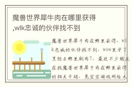 魔兽世界犀牛肉在哪里获得,wlk忠诚的伙伴找不到