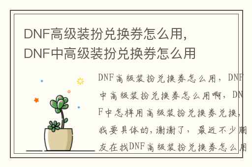 DNF高级装扮兑换券怎么用,DNF中高级装扮兑换券怎么用啊