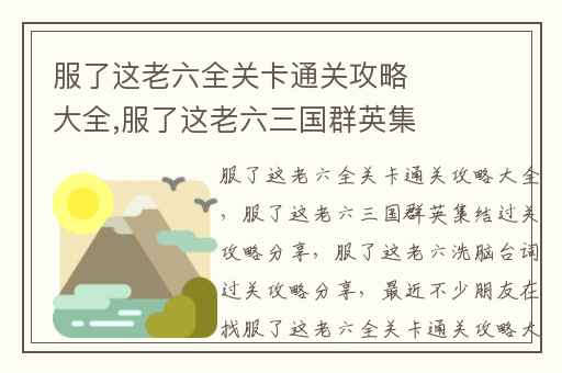 服了这老六全关卡通关攻略大全,服了这老六三国群英集结过关攻略分享