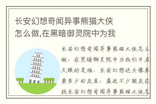 长安幻想奇闻异事熊猫大侠怎么做,在黑暗御灵院中为我们开启天眼的是谁