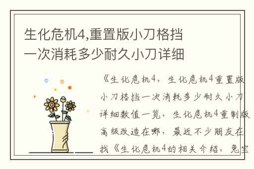 生化危机4,重置版小刀格挡一次消耗多少耐久小刀详细数值一览
