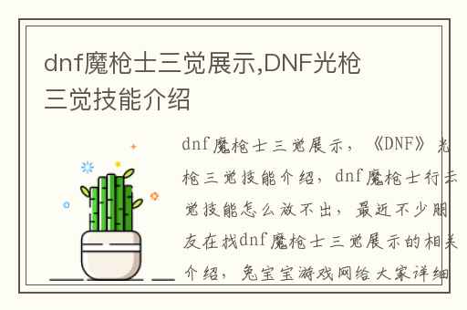 dnf魔枪士三觉展示,DNF光枪三觉技能介绍