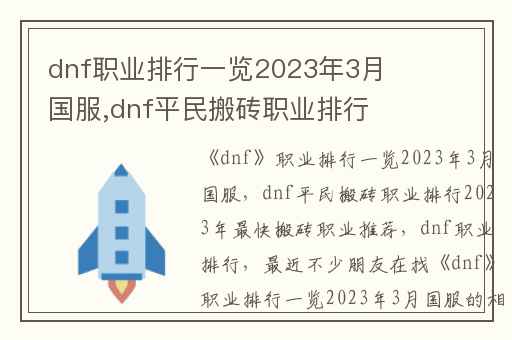 dnf职业排行一览2023年3月国服,dnf平民搬砖职业排行2023年最快搬砖职业推荐