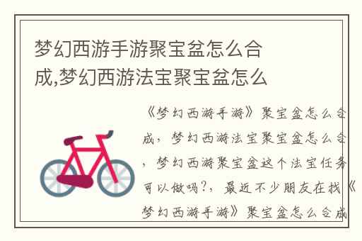 梦幻西游手游聚宝盆怎么合成,梦幻西游法宝聚宝盆怎么合