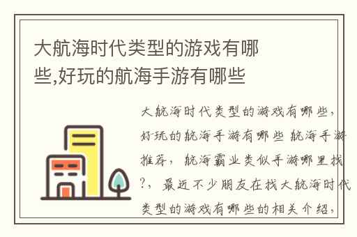 大航海时代类型的游戏有哪些,好玩的航海手游有哪些 航海手游推荐