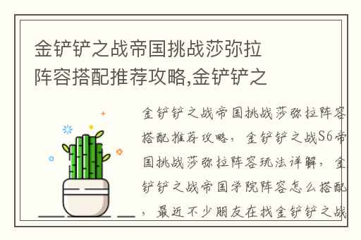 金铲铲之战帝国挑战莎弥拉阵容搭配推荐攻略,金铲铲之战S6帝国挑战莎弥拉阵容玩法详解
