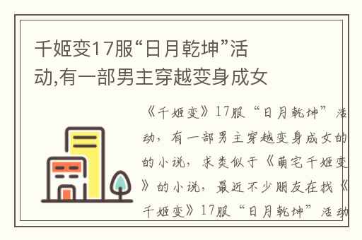 千姬变17服“日月乾坤”活动,有一部男主穿越变身成女的的小说