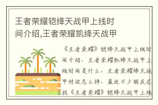 王者荣耀铠绛天战甲上线时间介绍,王者荣耀凯绛天战甲上线时间是什么