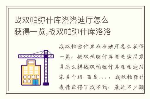 战双帕弥什库洛洛迪厅怎么获得一览,战双帕弥什库洛洛迪厅家具怎么样战双帕弥什库洛洛迪厅家具介绍_百度...