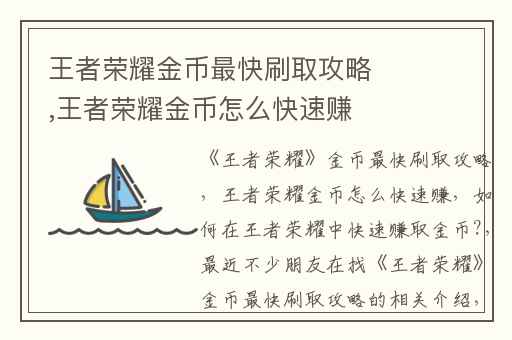 王者荣耀金币最快刷取攻略,王者荣耀金币怎么快速赚
