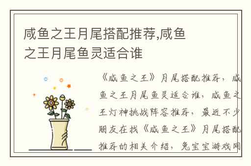 咸鱼之王月尾搭配推荐,咸鱼之王月尾鱼灵适合谁