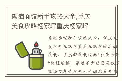 熊猫面馆新手攻略大全,重庆美食攻略杨家坪重庆杨家坪附近的美食