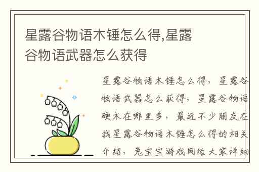 星露谷物语木锤怎么得,星露谷物语武器怎么获得