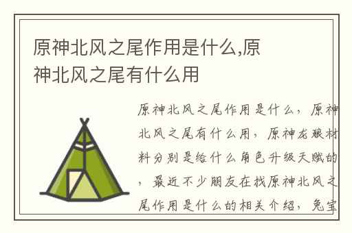 原神北风之尾作用是什么,原神北风之尾有什么用