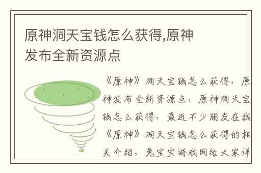 原神洞天宝钱怎么获得,原神发布全新资源点