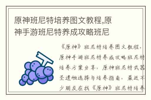 原神班尼特培养图文教程,原神手游班尼特养成攻略班尼特培养方案分享