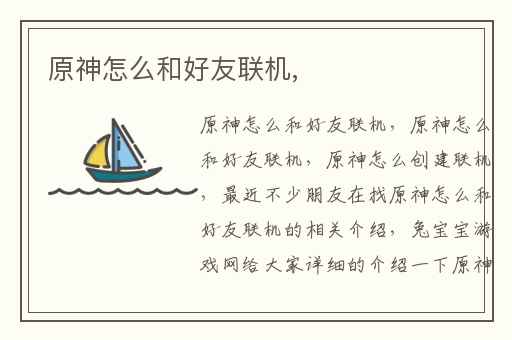 原神怎么和好友联机,