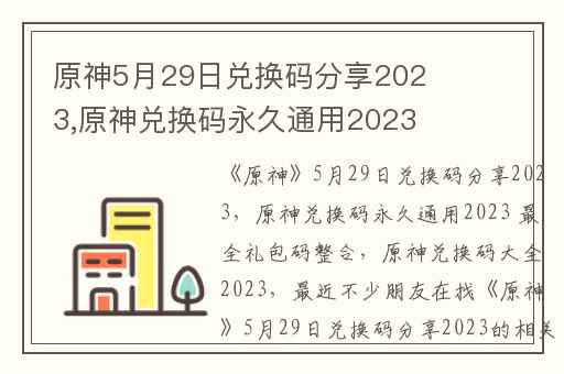 原神5月29日兑换码分享2023,原神兑换码永久通用2023 最全礼包码整合