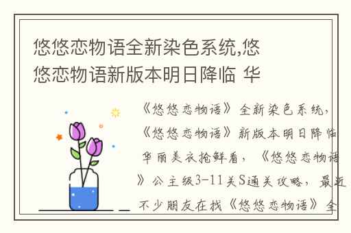 悠悠恋物语全新染色系统,悠悠恋物语新版本明日降临 华丽美衣抢鲜看