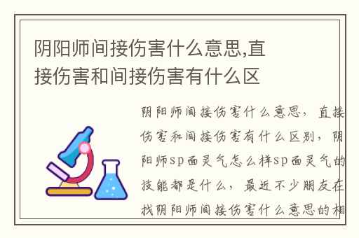 阴阳师间接伤害什么意思,直接伤害和间接伤害有什么区别